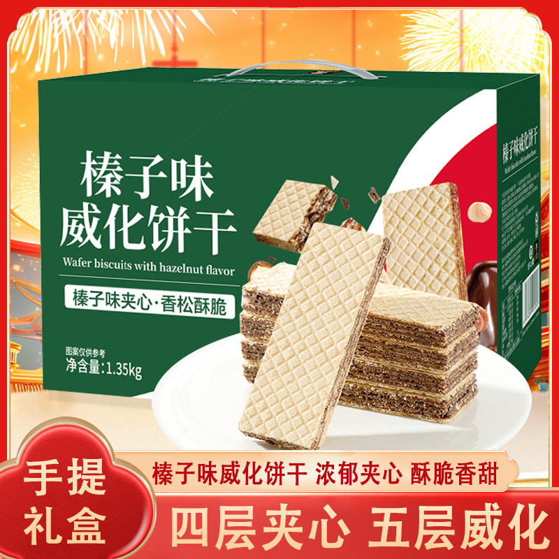 13081221.【年货礼盒装】榛子味威化饼干下午茶休闲小吃网红爆款零食礼盒年货