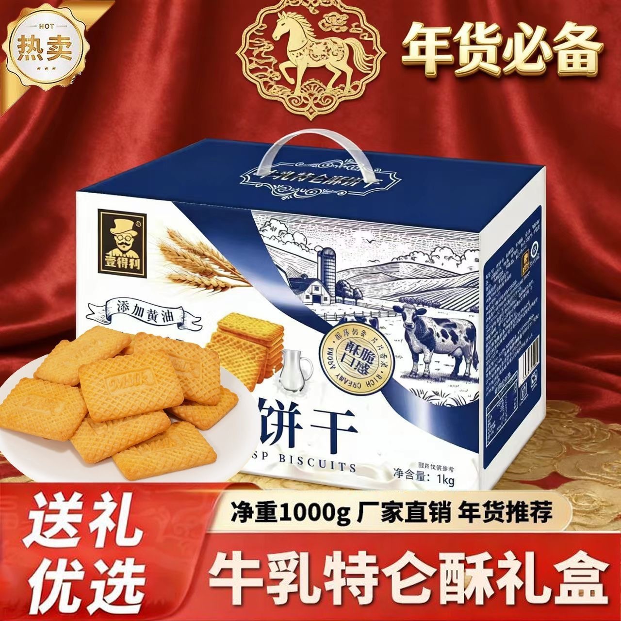 13080288.【年货礼盒牛乳特仑酥饼干礼盒装】牛乳特仑酥饼干奶香曲奇酥饼1kg