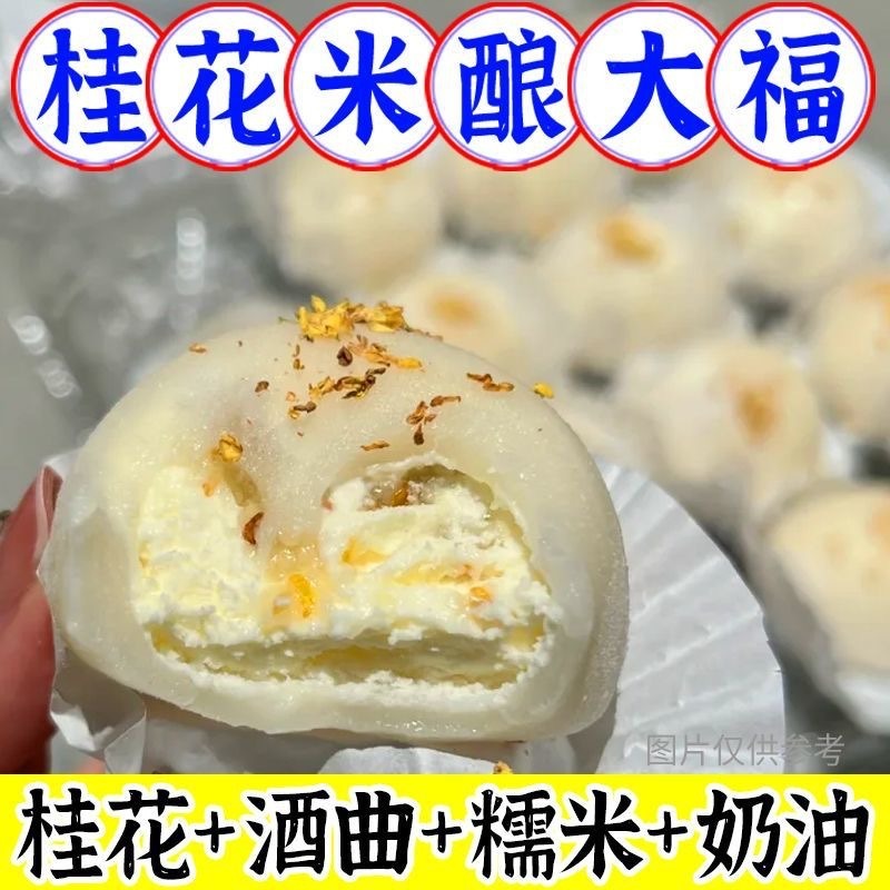 12613173.桂花酒酿大福网红雪媚娘糕点糯叽叽泡芙零食品爆浆夹心甜品