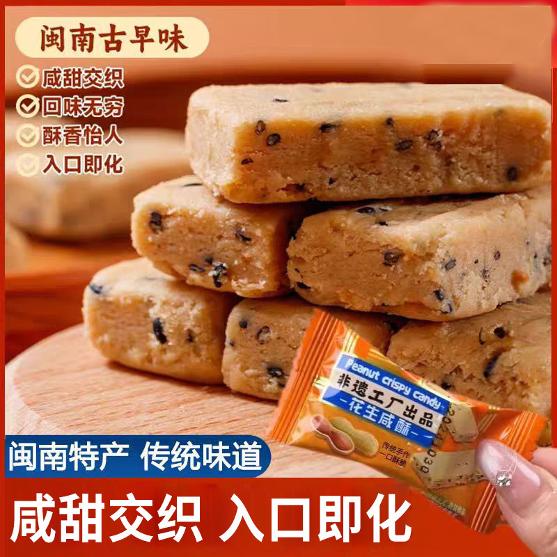 13100740.花生咸酥闽南特产古早味入口即化老式传统 手工糕点零食