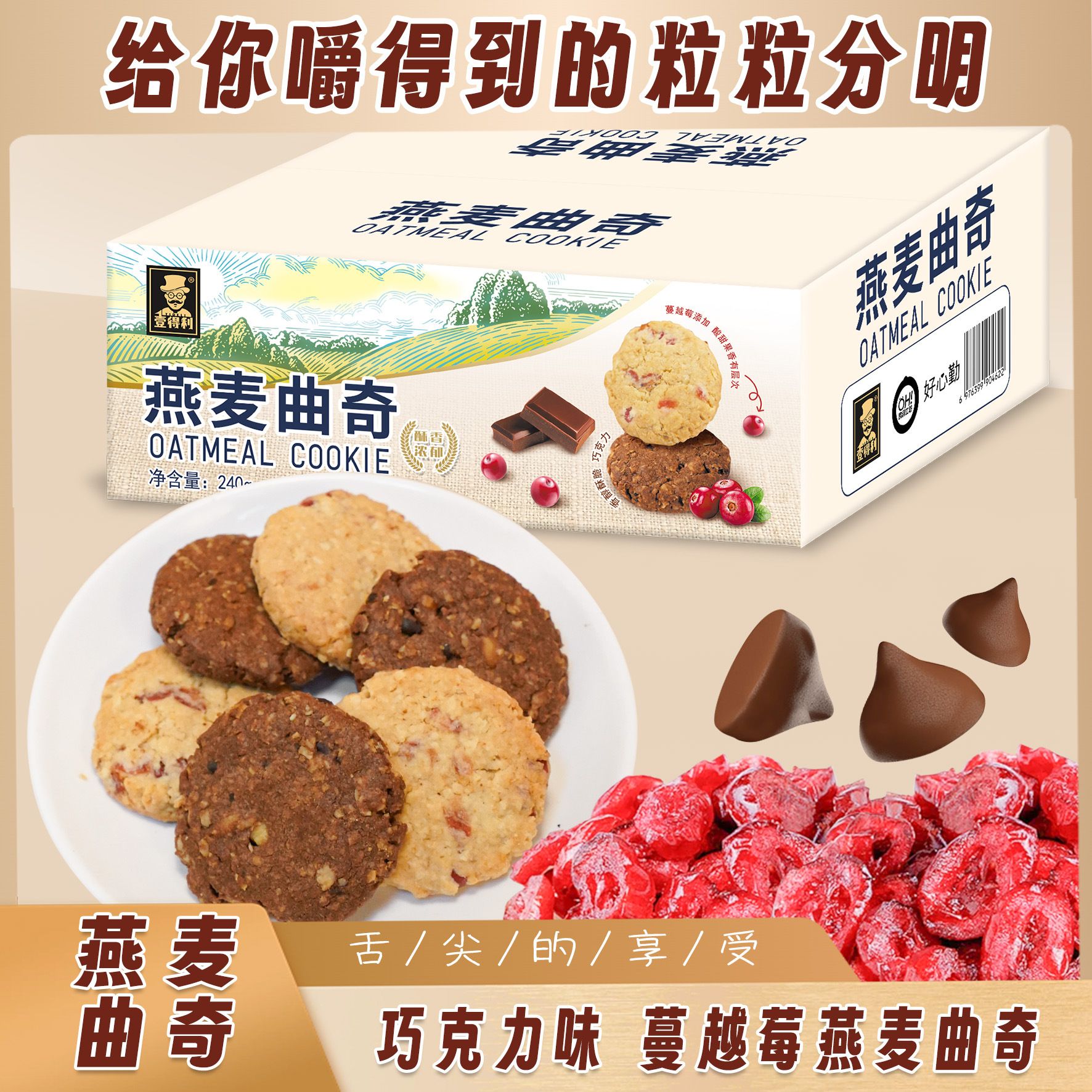 13257001.燕麦曲奇蔓越莓黑巧曲奇饼干休闲网红零食品早餐茶点