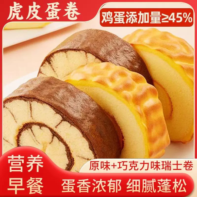 12739161.虎皮蛋糕卷瑞士卷面包学生早餐速食代餐糕点