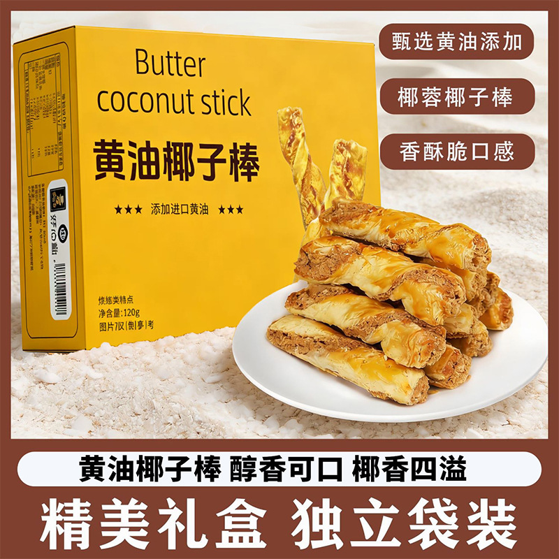13132822.黄油椰子棒烘烤酥脆糕点网红休闲零食下午茶点心小吃整箱