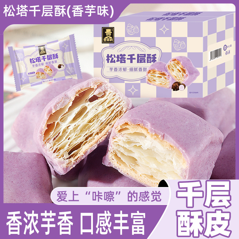 13367870.松塔千层酥香芋味饼干巧克力涂层网红下午茶零食糕点解馋500g