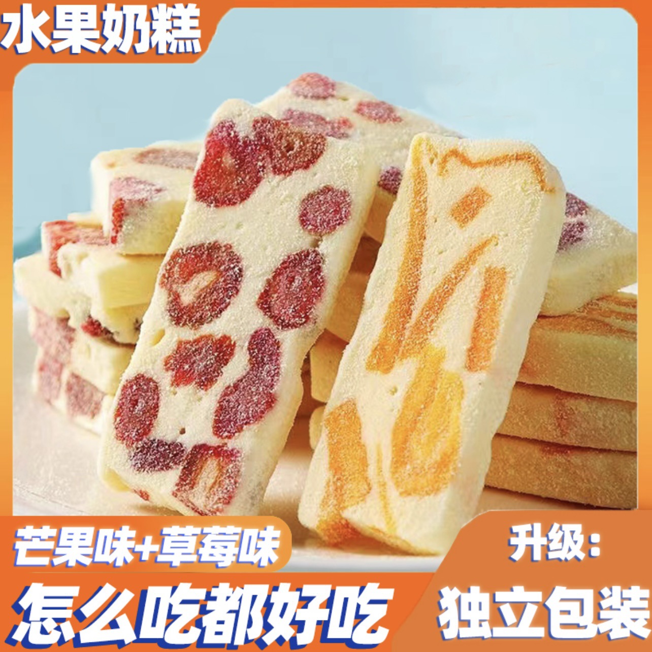 12714261.草莓芒果奶糕牛轧厚乳软糯酸甜网红宿舍解馋零食