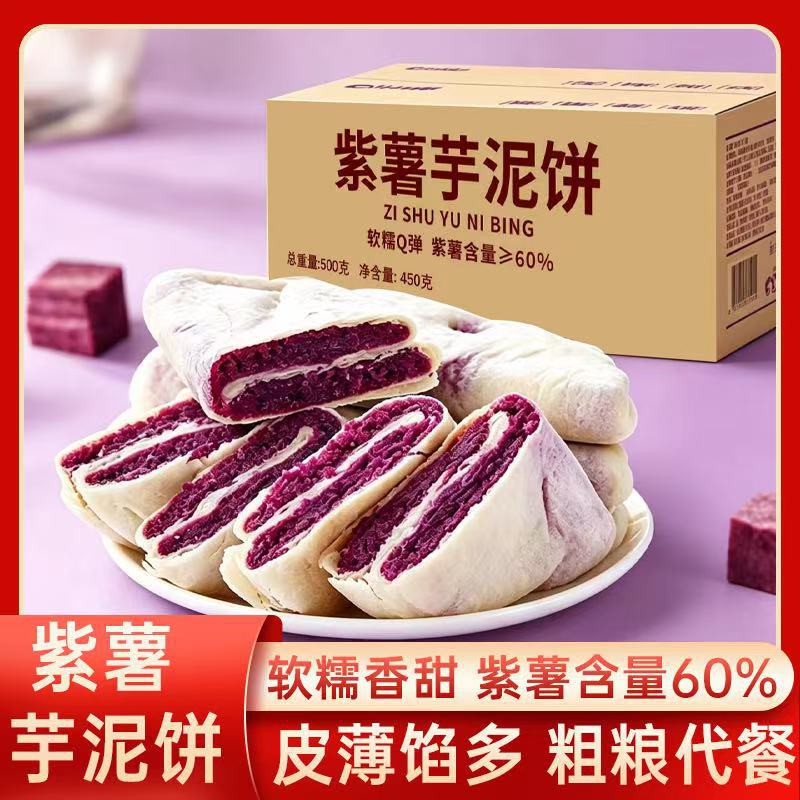 13658159.壹得利紫薯芋泥饼早餐面包小零食小吃糕点心休闲食品批发好吃手工控糖450g/箱