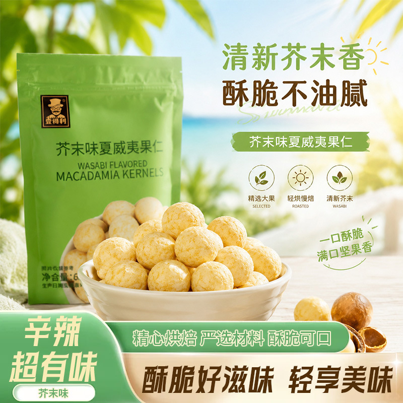 13734214.壹得利芥末味夏威夷果仁新货大袋装摆盘坚果网红健康零食65g/袋
