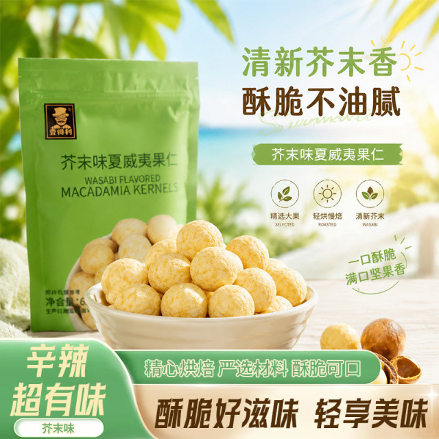 13734214.壹得利芥末味夏威夷果仁新货大袋装摆盘坚果网红健康零食65g/袋