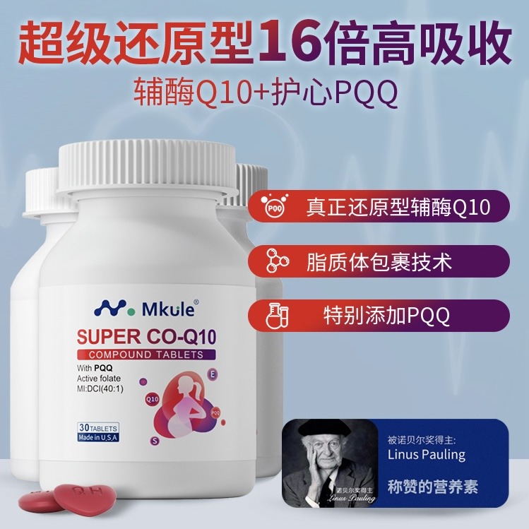10169862.【爆款直降】Mkule美国原装进口还原型辅酶Q10胶囊 30粒/瓶【效期至27年4月】