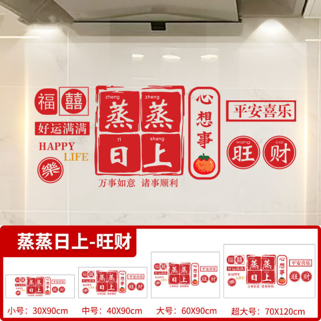12609003.厨房防油贴纸静电防水蒸蒸日上装饰贴膜防油贴家用加厚墙贴