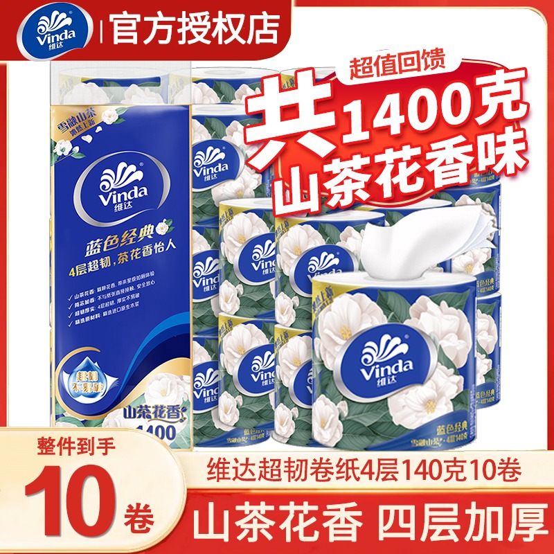 12261276.维达蓝色经典山茶花香卷纸140g家用实惠装整箱卷筒纸卫生纸厕纸