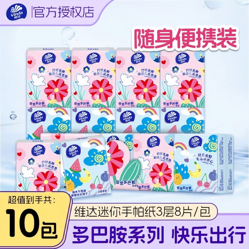 12261236.【亏本清仓 售罄不补】维达多巴胺系列手帕纸大纸张便携面巾纸8片10包提装