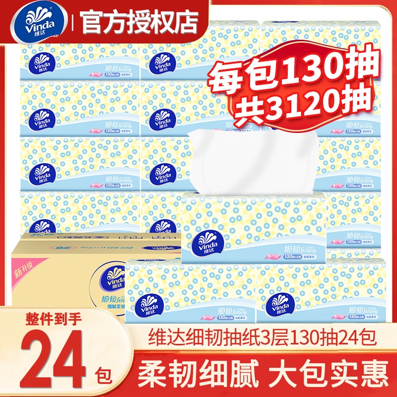 12607119.维达细韧抽取式纸面巾3层130抽大包24包抽纸卫生纸餐巾纸（8包/提 24包发3提）