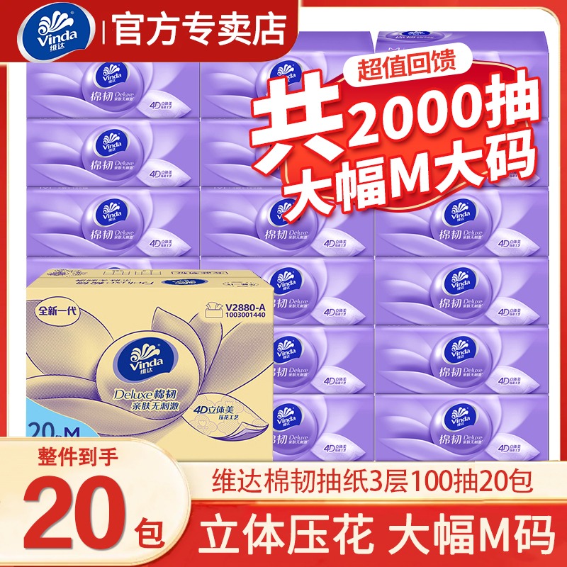 12607106.【M码大包首降价】维达抽纸棉韧立体美M码3层100抽20包整箱家用实惠装卫生纸巾餐巾纸