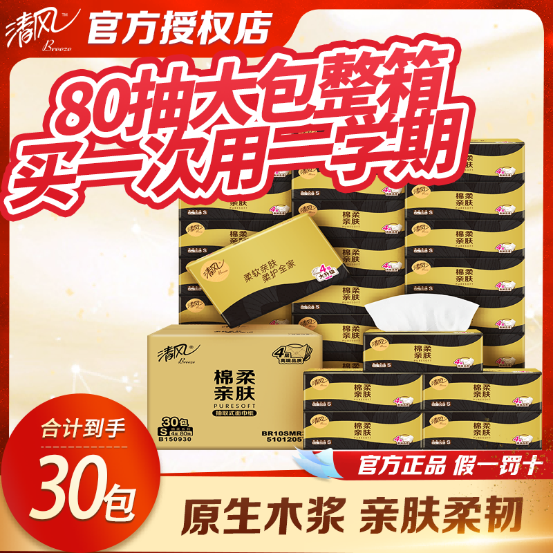 12607280.【清风限量上新款单包低至1块钱】清风棉柔系列抽取式面巾纸4层80抽30包整箱抽纸餐巾纸