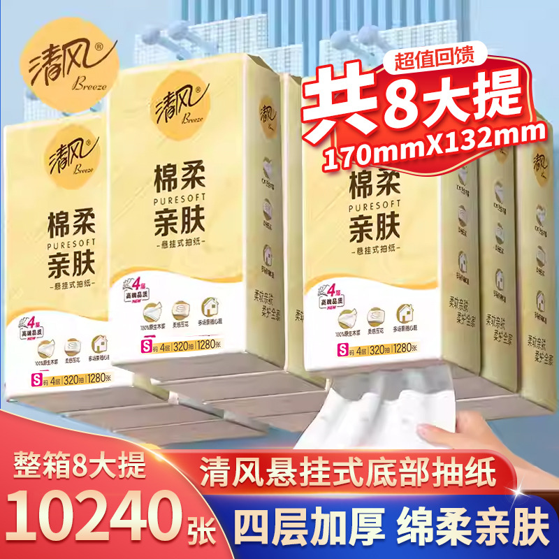 12784699.【销量爆款 限量返场 单包不到5元】清风悬挂式抽纸大包挂抽家用纸巾4层320抽大包8包整箱实惠装餐巾纸