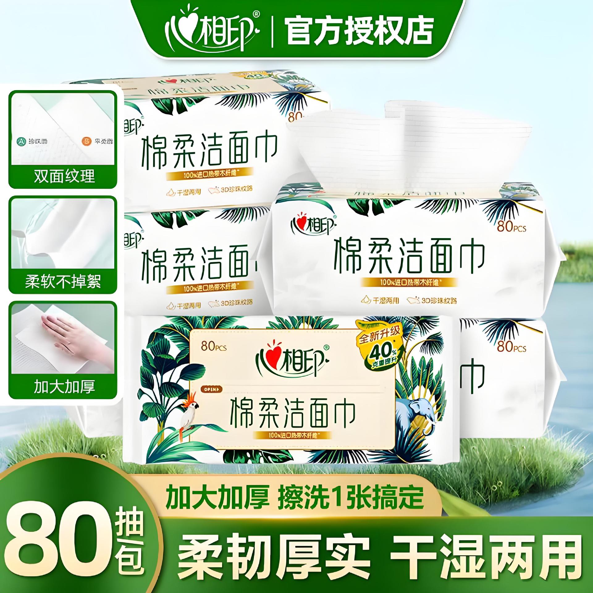 13108078.心相印棉柔洁面巾80抽一次性洗脸巾擦脸巾干湿两用面巾纸