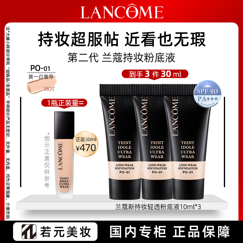 10770439.兰蔻油皮亲妈新持妆轻透粉底液均净黄一白PO-01 旅行装 规格任选