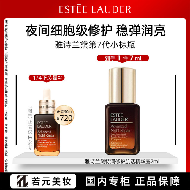 13161863.雅诗兰黛【爆款精华】特润修护肌透精华露7ml 小棕瓶精华试用装焕亮保湿