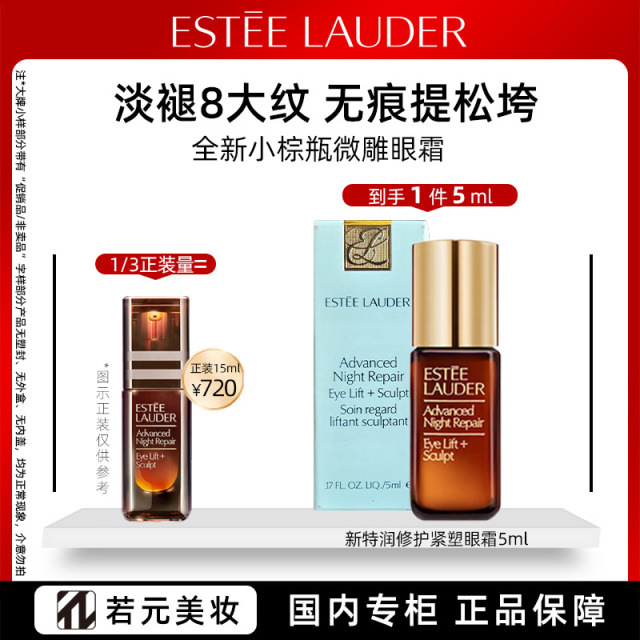 13161325.雅诗兰黛小棕瓶微雕眼霜 5ml/5ml*3