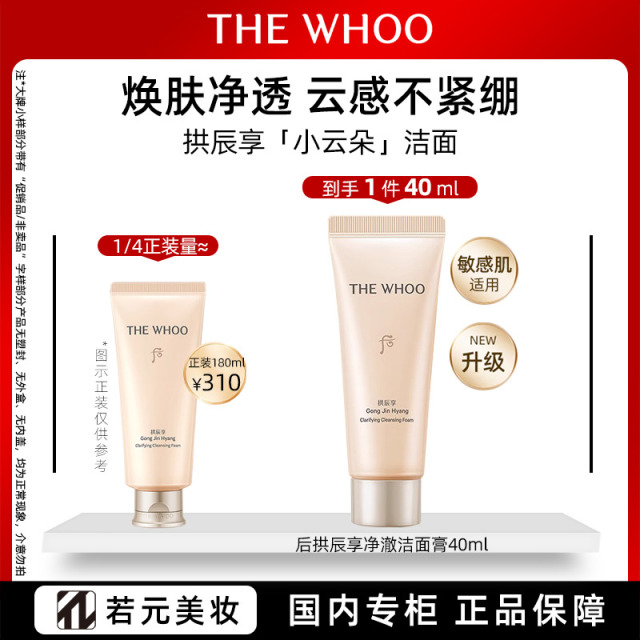 13121167.后拱辰享净澈洁面40ml/*2/40ml*3 规格任选