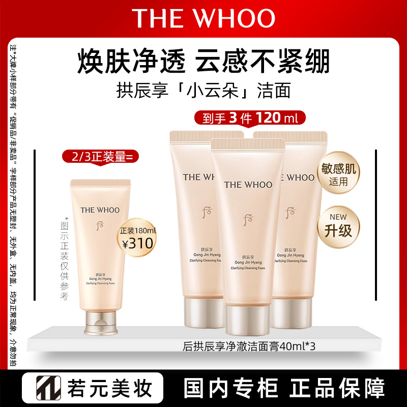 13121167.后拱辰享净澈洁面40ml/*2/40ml*3 规格任选