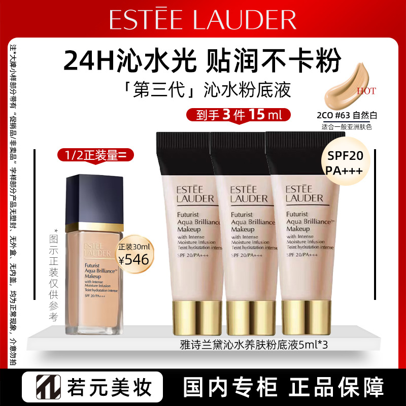 13140862.雅诗兰黛沁水养肤粉底液63# 5ml 自然肤色 规格任选