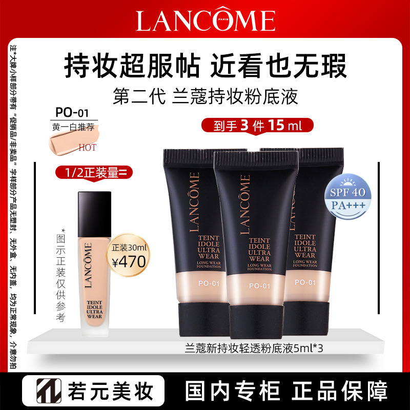 10770450.兰蔻新持妆轻透粉底液#PO-01 5ml/5ml*3 象牙白