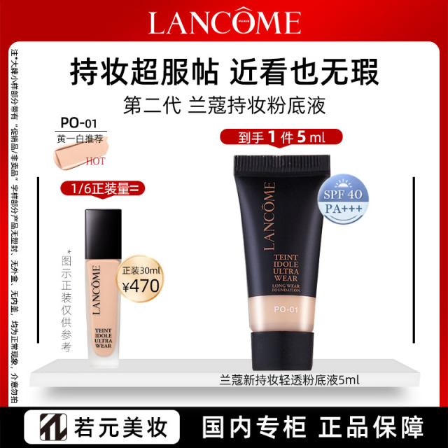 10770450.兰蔻新持妆轻透粉底液#PO-01 5ml/5ml*3 象牙白