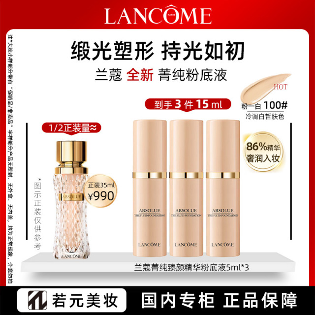 11224472.兰蔻【养肤底妆】菁纯臻颜精华粉底液100# 5ml*3