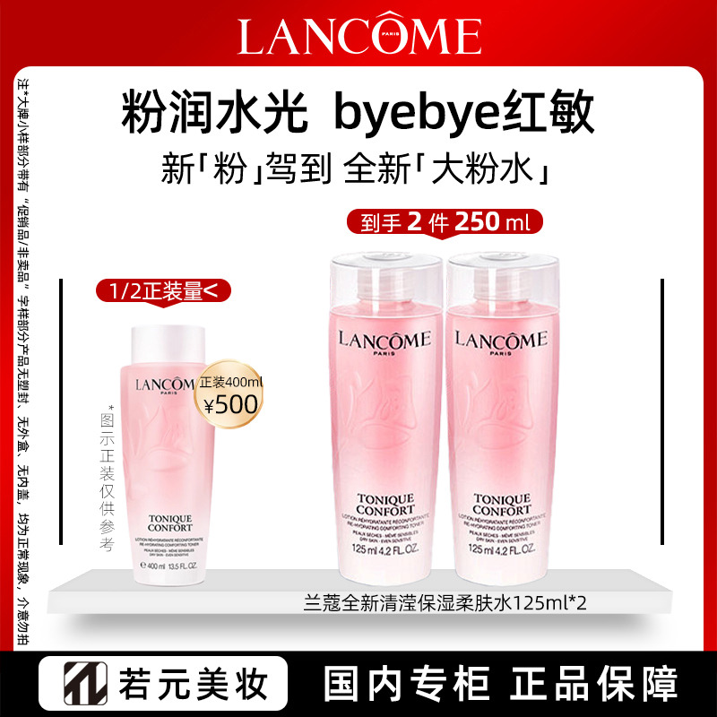 11294817.兰蔻新清莹保湿大粉水柔肤水 125ml/50ml/400ml 多规格可选