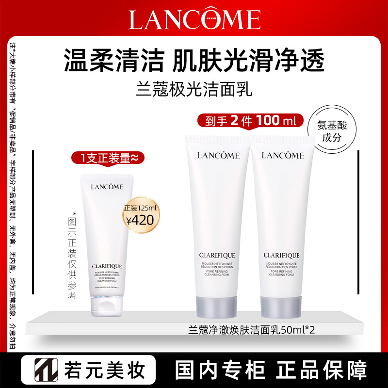 12268634.兰蔻净澈焕肤洁面50ml/50ml*2