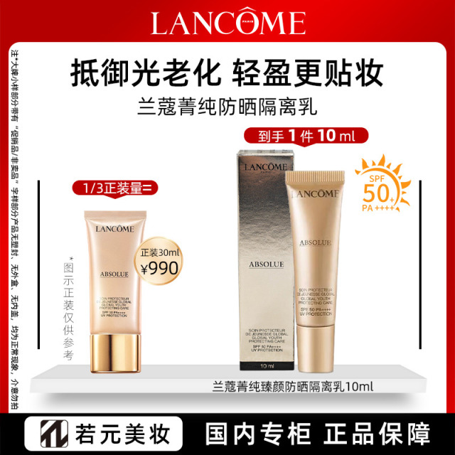 11295101.兰蔻菁纯臻颜隔离乳SPF50 PA++++10ml 多规格可选