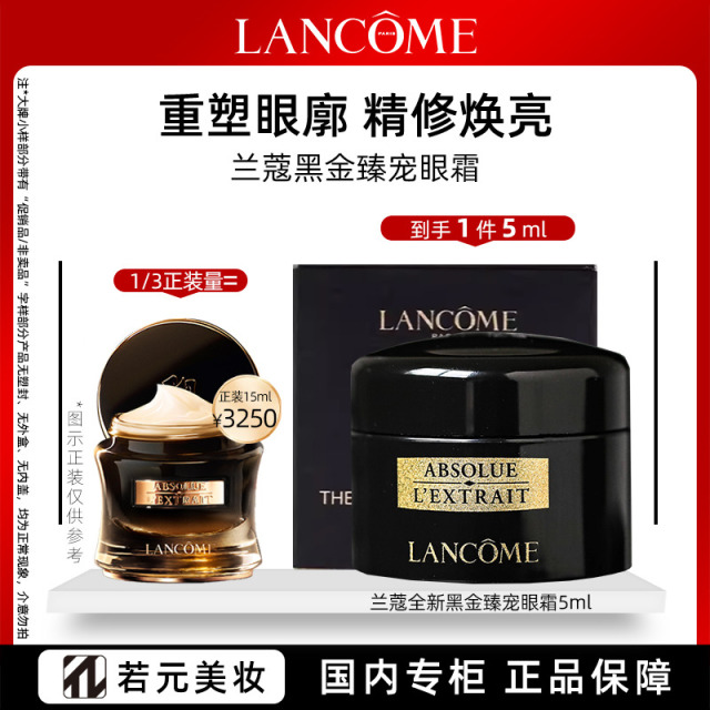 11224568.兰蔻全新黑金臻宠眼霜5ml 紧致眼廓精修焕亮眼霜