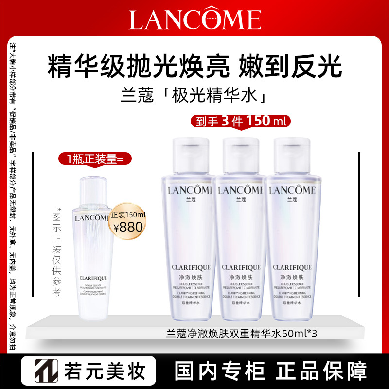 11861723.【全新】兰蔻净澈焕肤双重精华水50ml/50ml*3