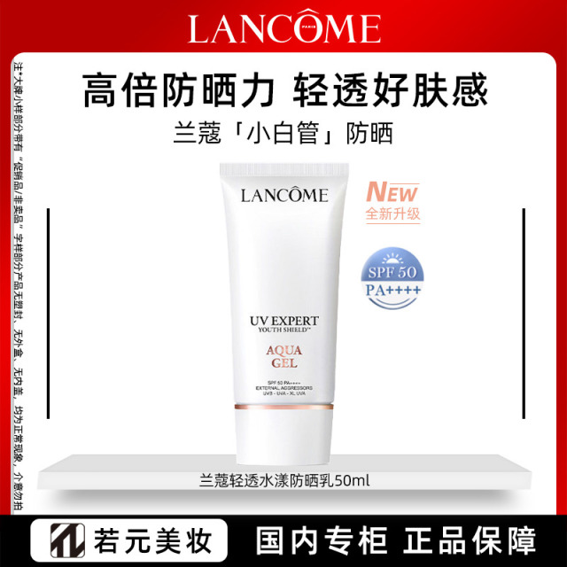 13381133.【轻透肤感】兰蔻全新高端防晒乳 SPF50 PA+++ 50ml小白管/套装 任选