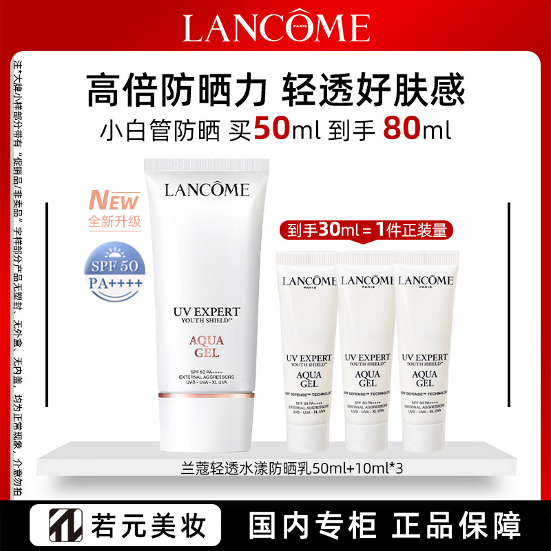 13381133.【轻透肤感】兰蔻全新高端防晒乳 SPF50 PA+++ 50ml小白管/套装 任选
