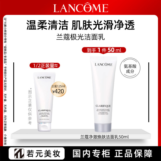 12268634.兰蔻净澈焕肤洁面50ml/50ml*2