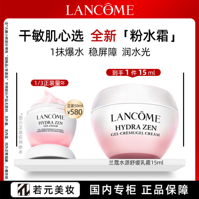 12896556.兰蔻水源舒缓乳霜15ml