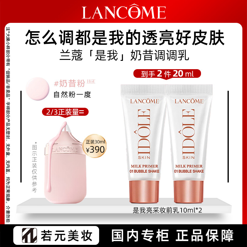 13139751.【奶昔调调乳】兰蔻是我亮采妆前乳01# 10ml/10ml*2奶昔粉 天生亮皮