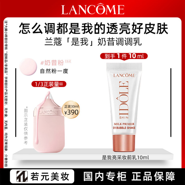 13139751.【奶昔调调乳】兰蔻是我亮采妆前乳01# 10ml/10ml*2奶昔粉 天生亮皮