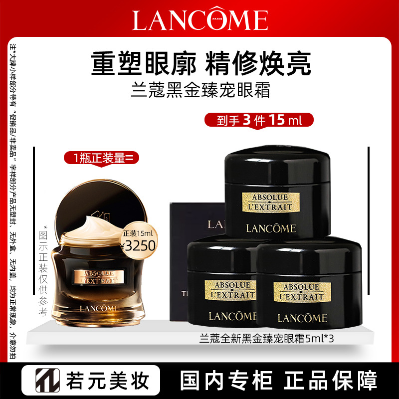 11224568.兰蔻全新黑金臻宠眼霜5ml 紧致眼廓精修焕亮眼霜