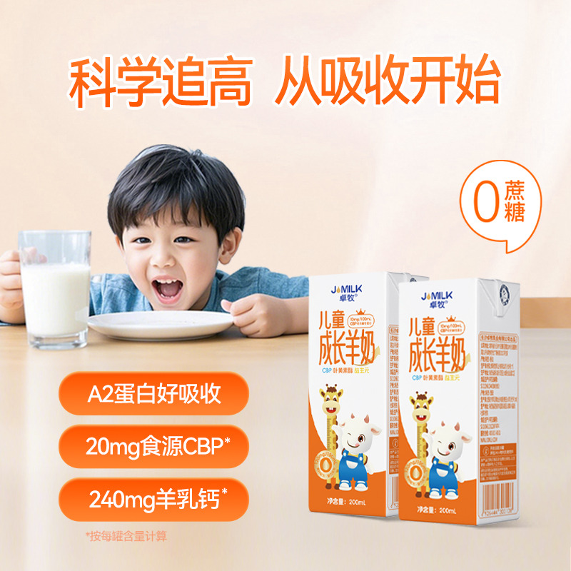 13484481.【奶香醇厚 CBP助力追高】卓牧儿童成长羊奶200ml*10入 新品上线