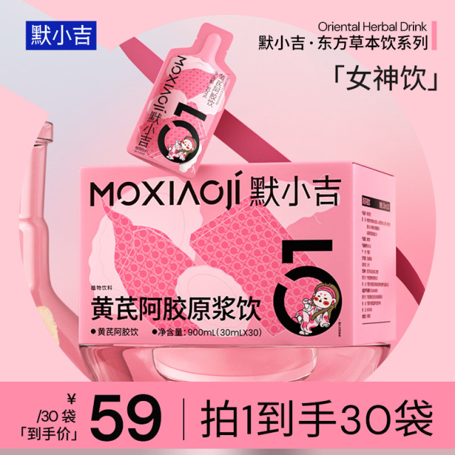12756973.默小吉黄芪阿胶原浆饮30ml*10/30/60袋