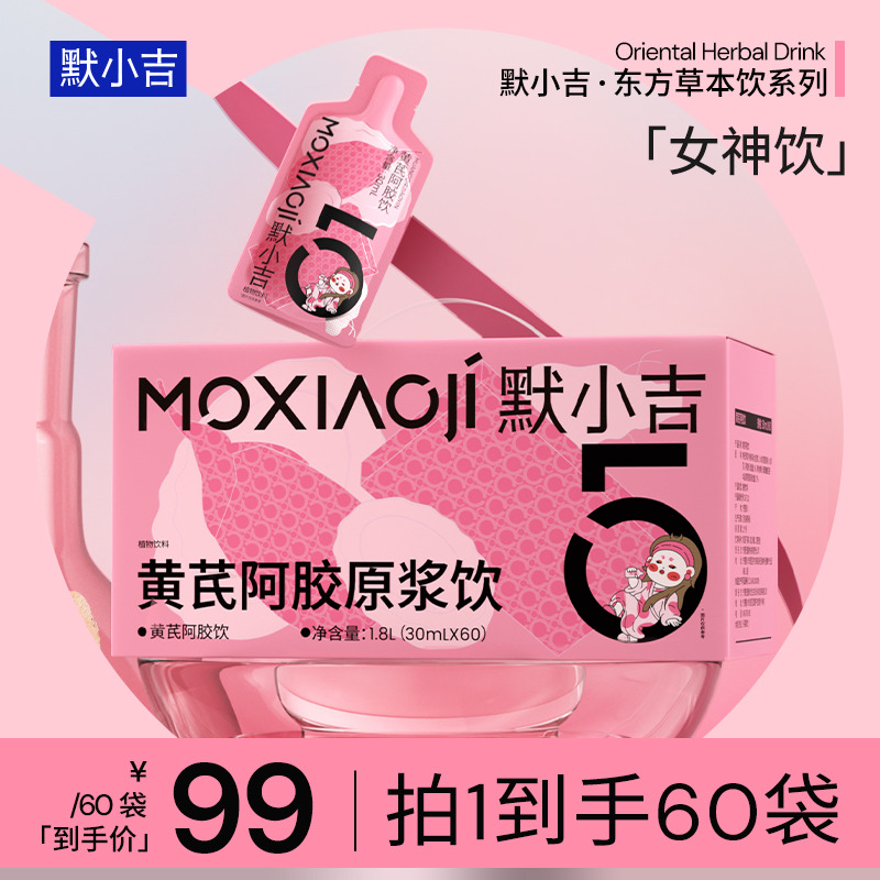 12756973.默小吉黄芪阿胶原浆饮30ml*10/30/60袋