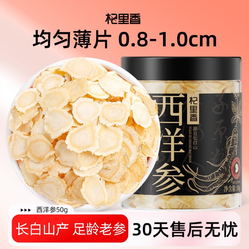 10761828.杞里香西洋参切片50g*2罐