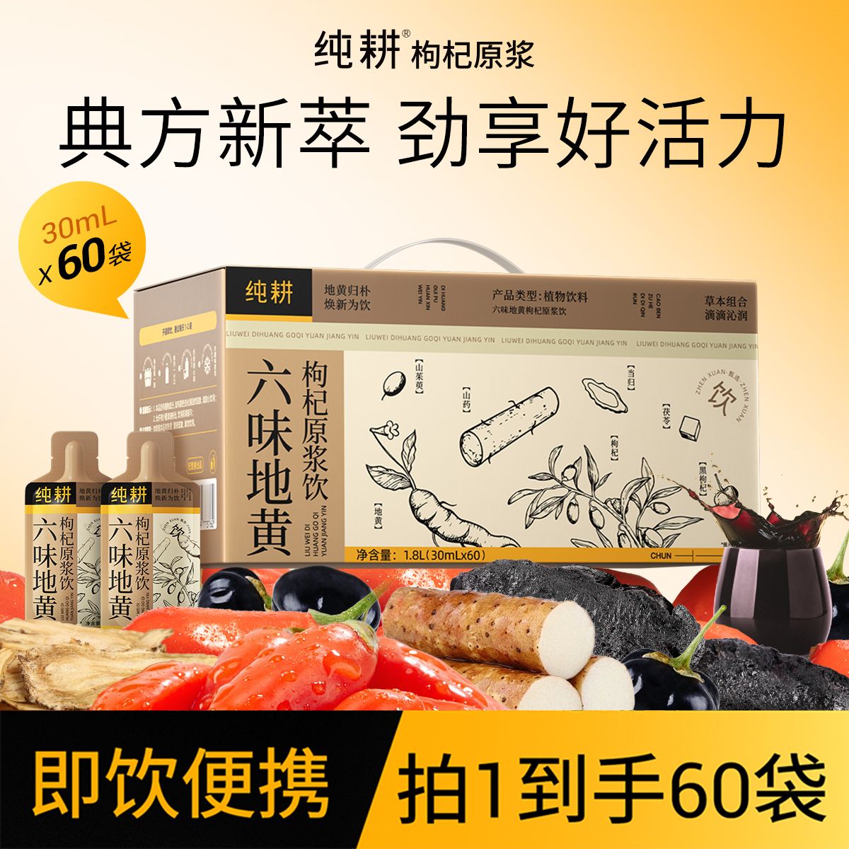 12899210.纯耕六味地黄枸杞原浆饮量贩装30ml*30/60袋