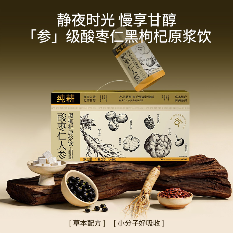 13323224.纯耕酸枣仁人参黑枸杞原浆饮1800ml（60袋）