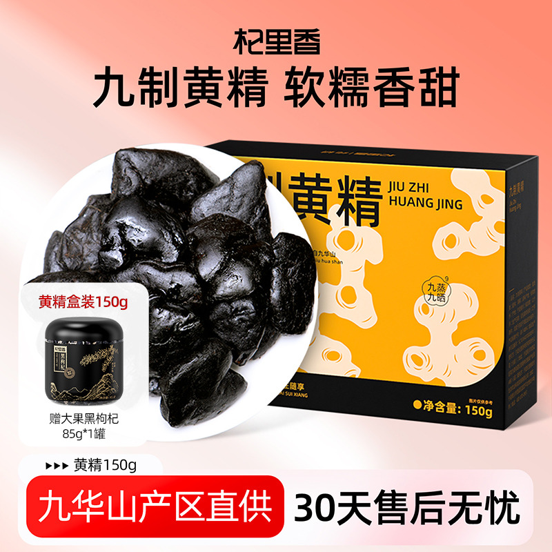 13323245.杞里香九华山原产即食九制黄精70g/150g