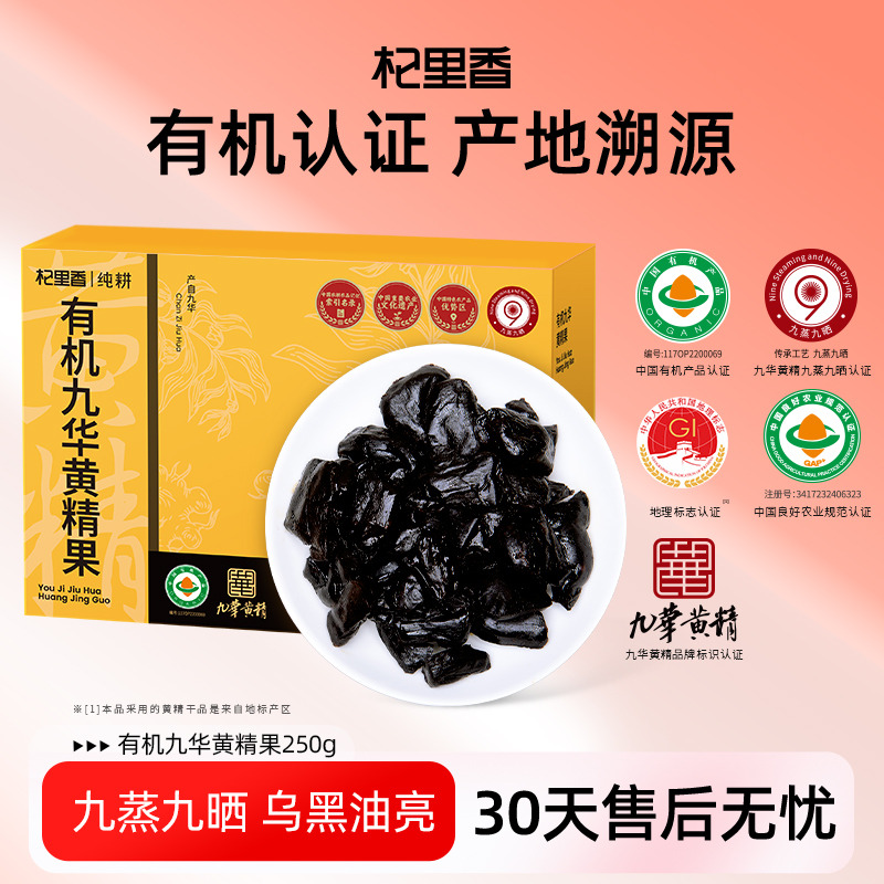 13332217.杞里香九华山有机黄精果 九蒸九晒工艺 买即赠黑枸杞胎菊